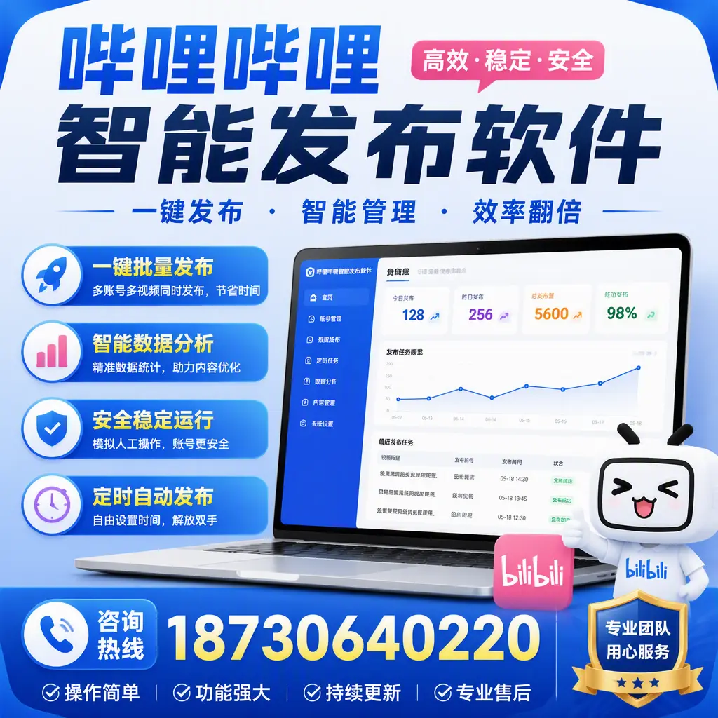 为什么选择哔哩哔哩智能发布软件？鸡西 的用户分享