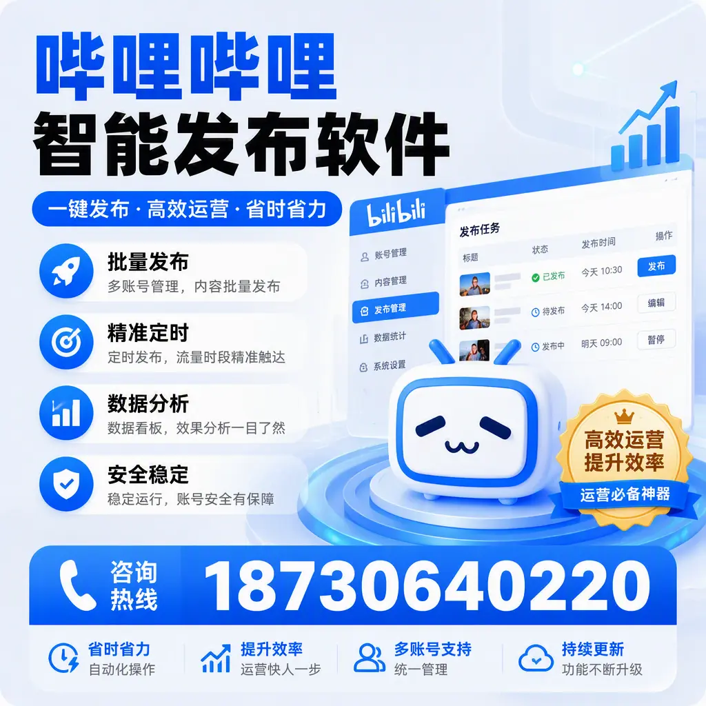 如何通过哔哩哔哩智能发布软件提升 鸡西 企业曝光率