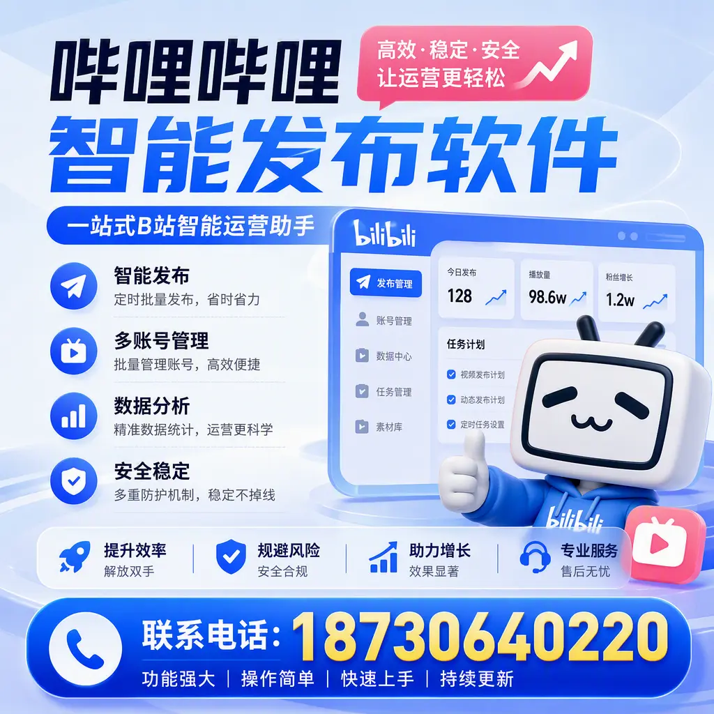 在 鸡西 选择哔哩哔哩智能发布软件的五大理由