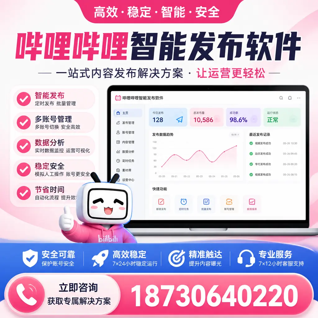 哔哩哔哩智能发布软件选型对比:哪个更适合 鸡西 的你?