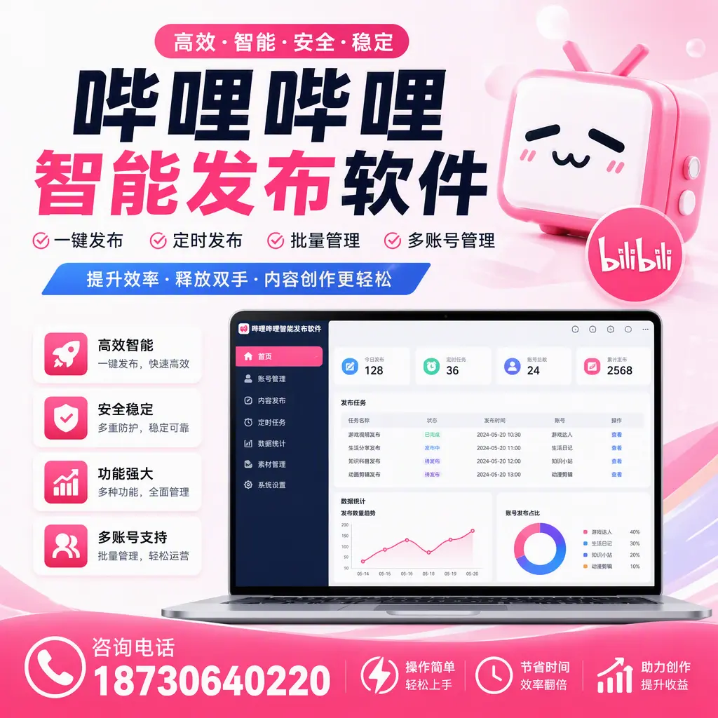 提升内容质量的秘诀:哔哩哔哩智能发布软件在 鸡西 的应用