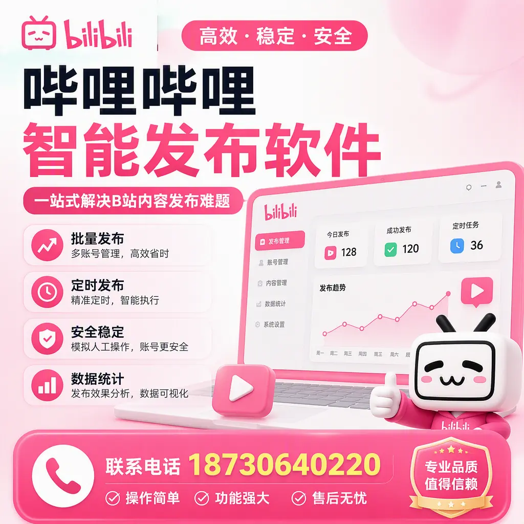 哔哩哔哩智能发布软件的最新功能:在 鸡西 助力内容传播